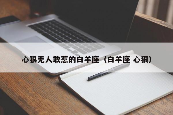 心狠无人敢惹的白羊座(白羊座 心狠)