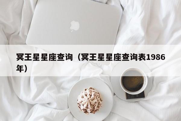 冥王星星座查询(冥王星星座查询表1986年)