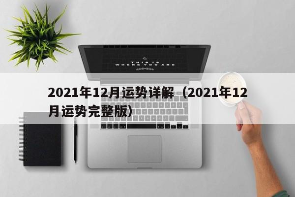 2021年12月运势详解(2021年12月运势完整版)