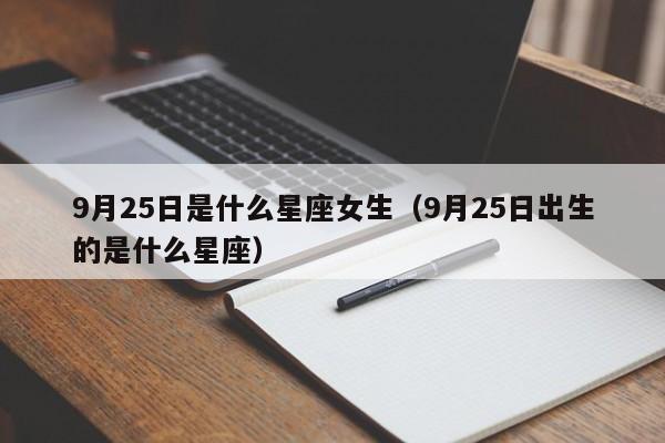 9月25日是什么星座女生(9月25日出生的是什么星座)