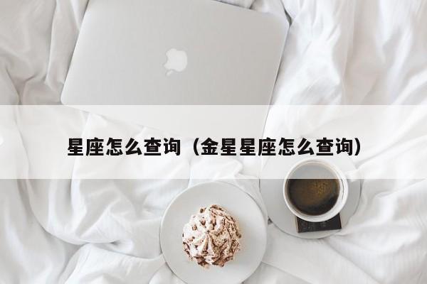 星座怎么查询(金星星座怎么查询)