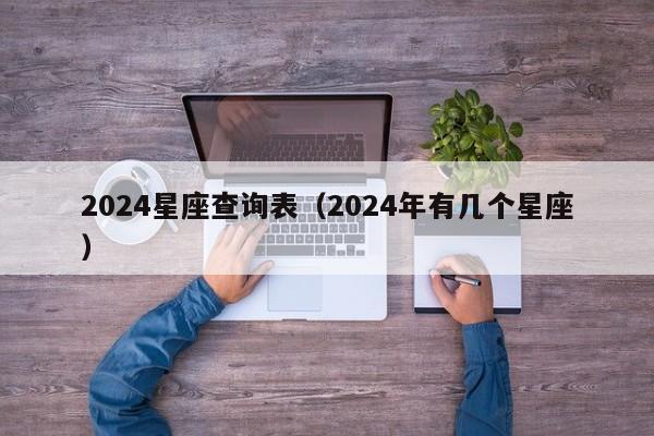 2024星座查询表(2024年有几个星座)