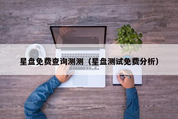 星盘免费查询测测(星盘测试免费分析)