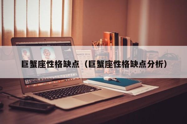巨蟹座性格缺点(巨蟹座性格缺点分析)