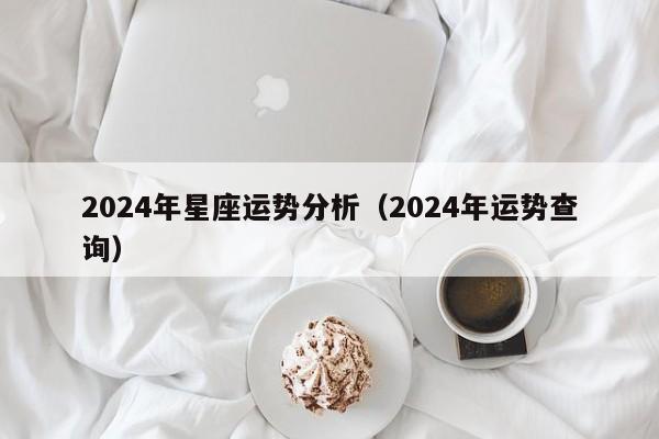 2024年星座运势分析(2024年运势查询)