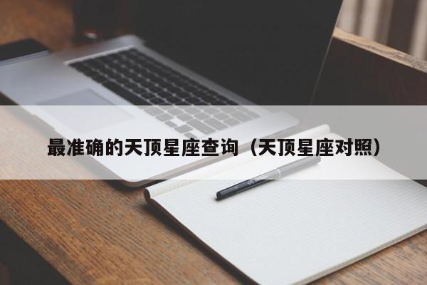 最准确的天顶星座查询(天顶星座对照)