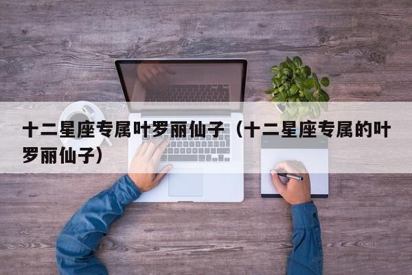 十二星座专属叶罗丽仙子(十二星座专属的叶罗丽仙子)