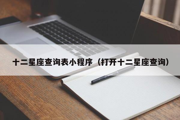 十二星座查询表小程序(打开十二星座查询)