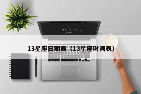 13星座日期表(13星座时间表)