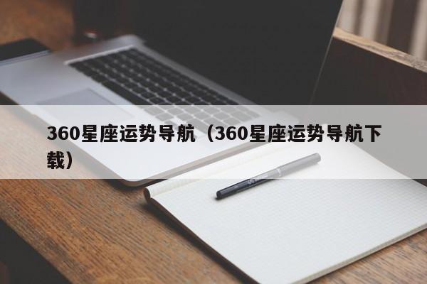 360星座运势导航(360星座运势导航下载)
