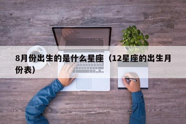 8月份出生的是什么星座(12星座的出生月份表)