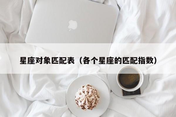 星座对象匹配表(各个星座的匹配指数)