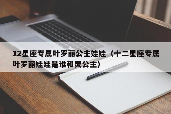 12星座专属叶罗丽公主娃娃(十二星座专属叶罗丽娃娃是谁和灵公主)