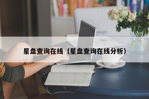 星盘查询在线(星盘查询在线分析)