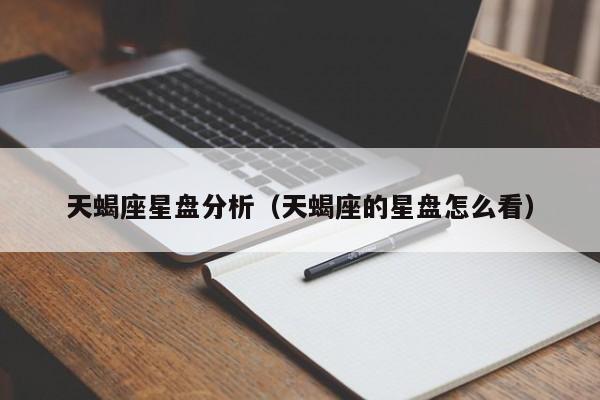 天蝎座星盘分析(天蝎座的星盘怎么看)