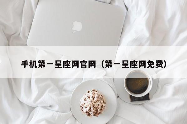 手机第一星座网官网(第一星座网免费)