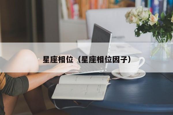 星座相位(星座相位因子)