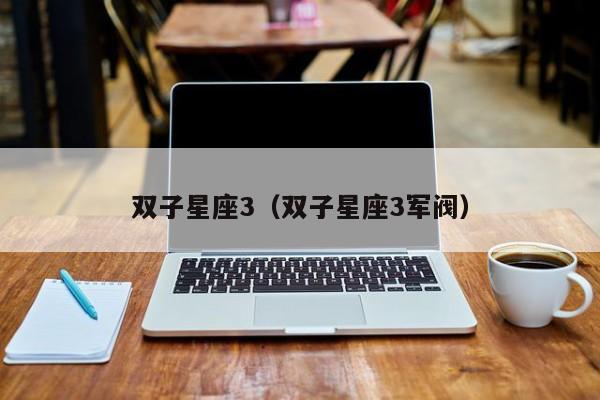 双子星座3(双子星座3军阀)