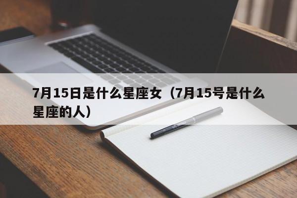 7月15日是什么星座女(7月15号是什么星座的人)