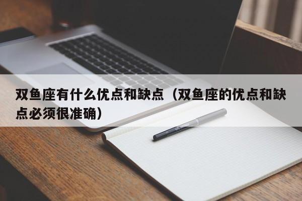 双鱼座有什么优点和缺点(双鱼座的优点和缺点必须很准确)