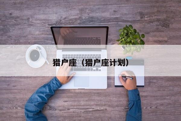 猎户座(猎户座计划)