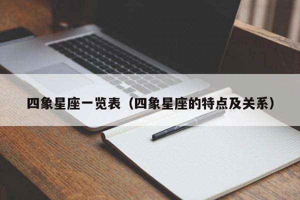 四象星座一览表(四象星座的特点及关系)