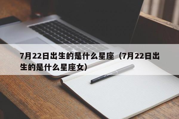 7月22日出生的是什么星座(7月22日出生的是什么星座女)