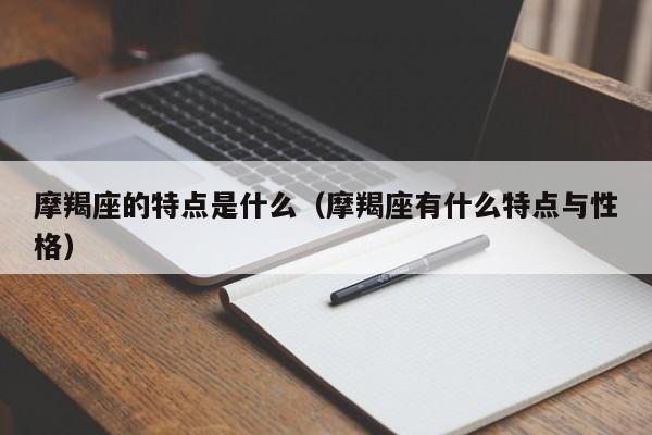 摩羯座的特点是什么(摩羯座有什么特点与性格)