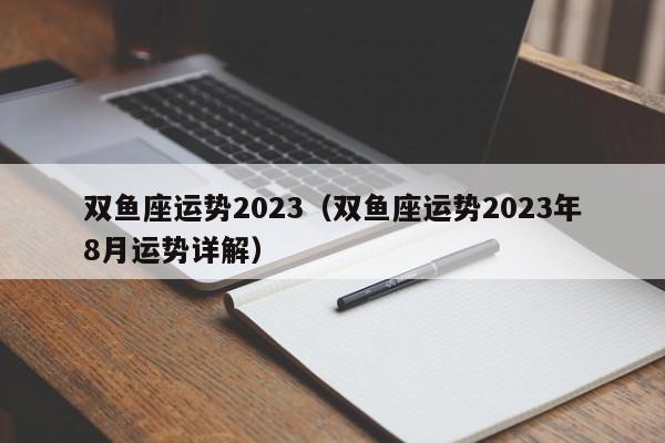 双鱼座运势2023(双鱼座运势2023年8月运势详解)