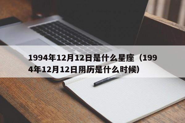 1994年12月12日是什么星座(1994年12月12日阴历是什么时候)