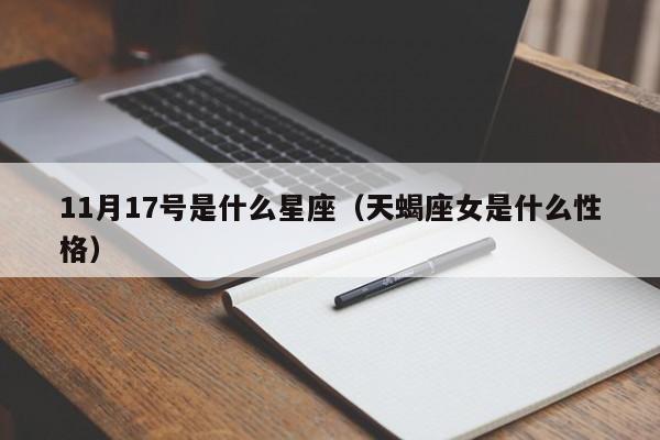 11月17号是什么星座(天蝎座女是什么性格)
