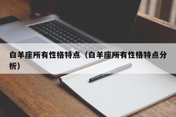 白羊座所有性格特点(白羊座所有性格特点分析)
