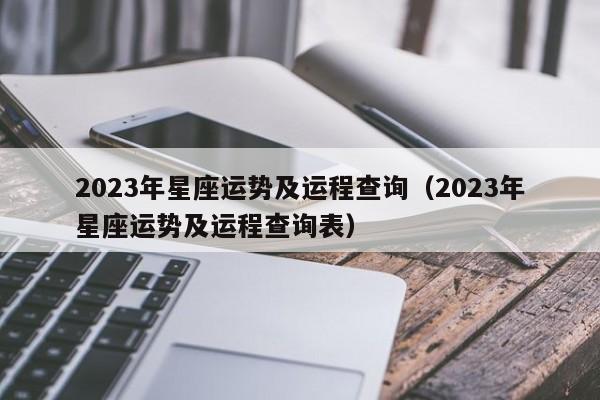 2023年星座运势及运程查询(2023年星座运势及运程查询表)