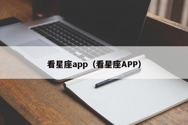 看星座app(看星座APP)