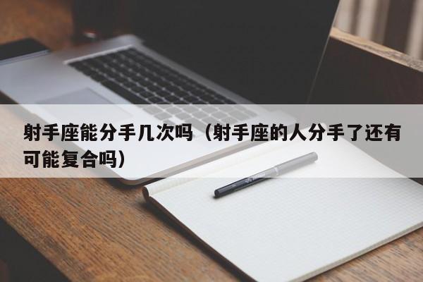 射手座能分手几次吗(射手座的人分手了还有可能复合吗)