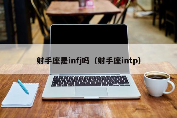 射手座是infj吗(射手座intp)