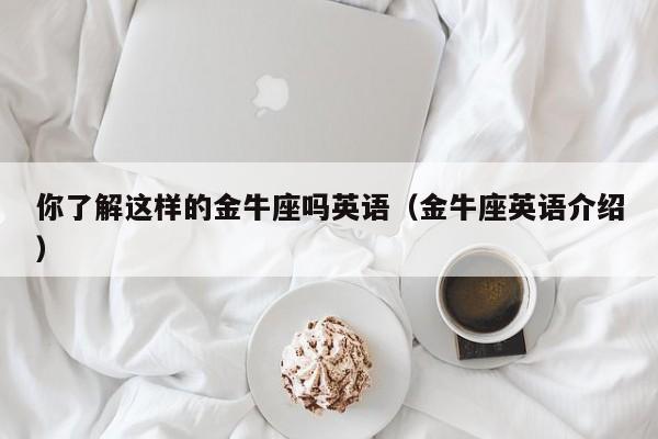 你了解这样的金牛座吗英语(金牛座英语介绍)