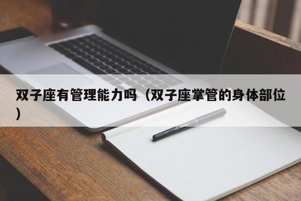 双子座有管理能力吗(双子座掌管的身体部位)
