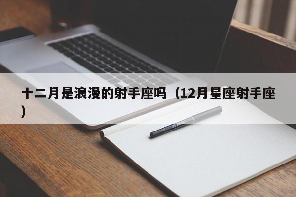 十二月是浪漫的射手座吗(12月星座射手座)
