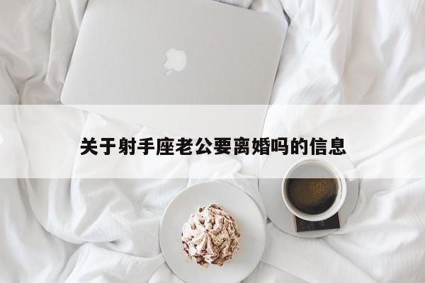 关于射手座老公要离婚吗的信息