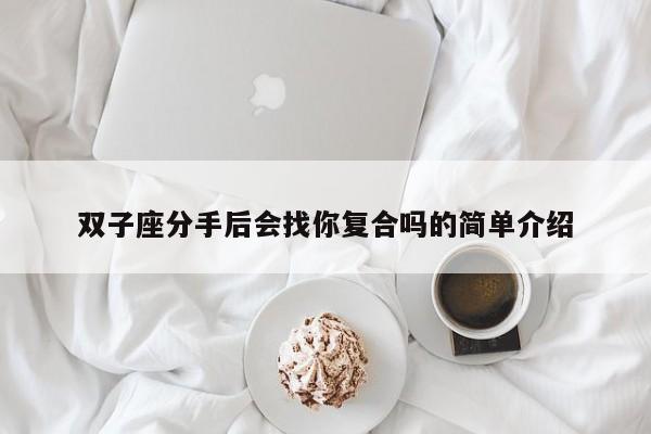 双子座分手后会找你复合吗的简单介绍