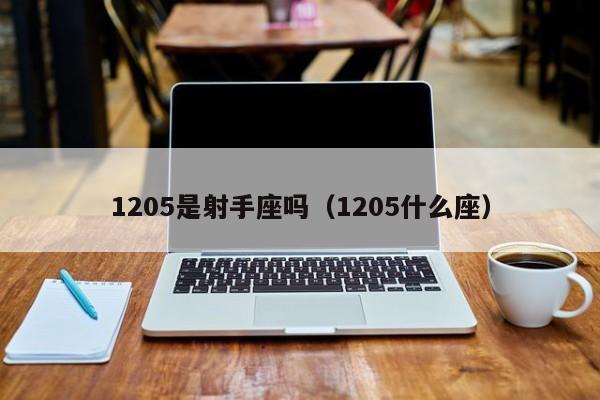 1205是射手座吗(1205什么座)