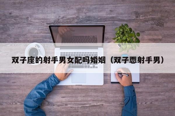 双子座的射手男女配吗婚姻(双子恧射手男)
