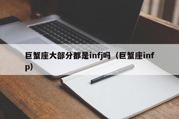 巨蟹座大部分都是infj吗(巨蟹座infp)