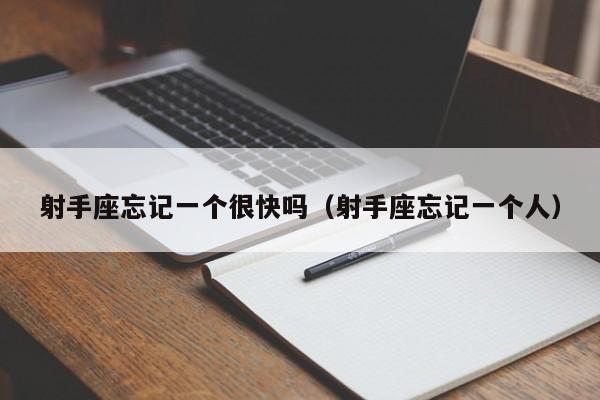 射手座忘记一个很快吗(射手座忘记一个人)