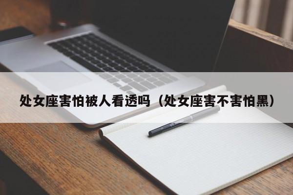 处女座害怕被人看透吗(处女座害不害怕黑)