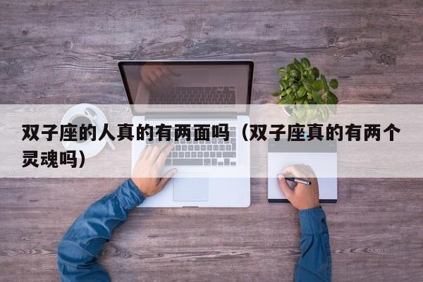 双子座的人真的有两面吗(双子座真的有两个灵魂吗)