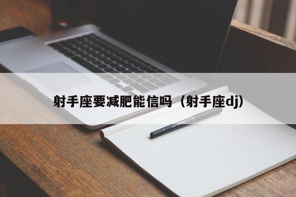 射手座要减肥能信吗(射手座dj)