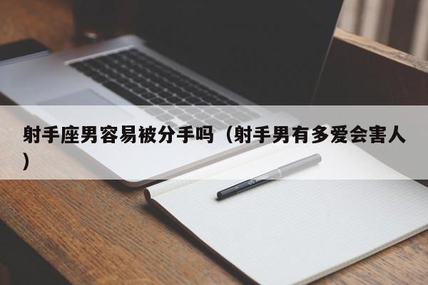 射手座男容易被分手吗(射手男有多爱会害人)