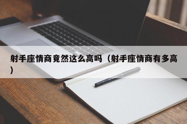 射手座情商竟然这么高吗(射手座情商有多高)